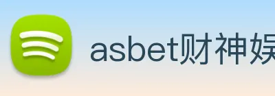 asbet财神娱乐 logo